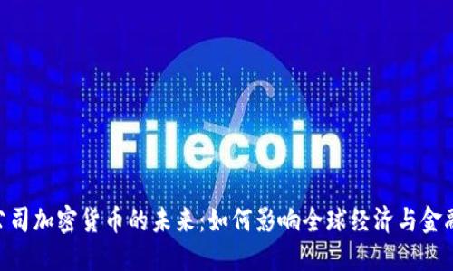 IMF公司加密货币的未来：如何影响全球经济与金融体系