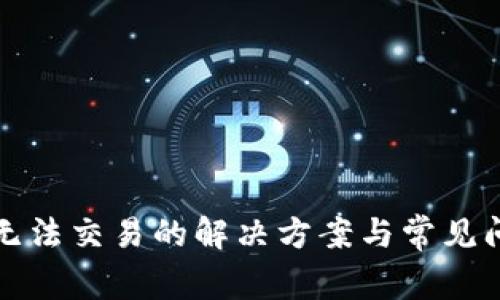 TP钱包无法交易的解决方案与常见问题解析