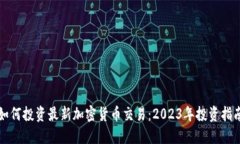 如何投资最新加密货币交易：2023年投资指南