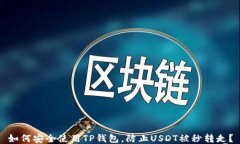 如何安全使用TP钱包，防止USDT被秒转走？