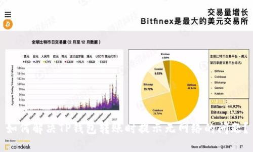 如何解决TP钱包转账时提示无网络的问题？