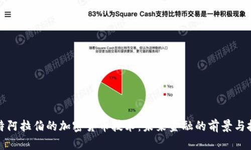 沙特阿拉伯的加密货币技术：未来金融的前景与挑战