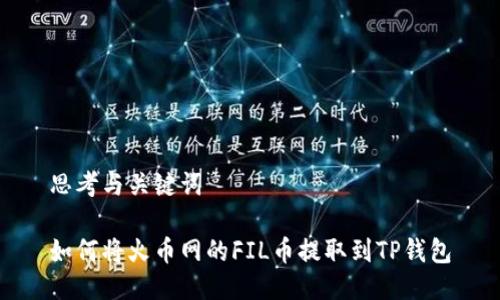 思考与关键词

如何将火币网的FIL币提取到TP钱包