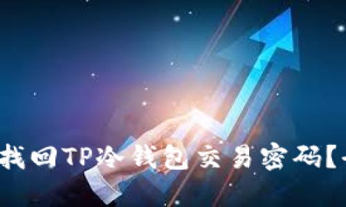 ita如何找回TP冷钱包交易密码？全面指南