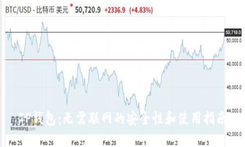 TP钱包：无需联网的安全性和使用指南