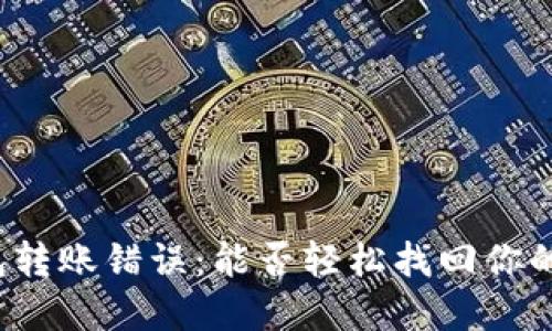 TP钱包转账错误：能否轻松找回你的资金？