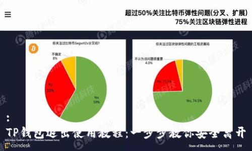 :
TP钱包退出使用教程：一步步教你安全离开