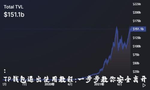 :
TP钱包退出使用教程：一步步教你安全离开