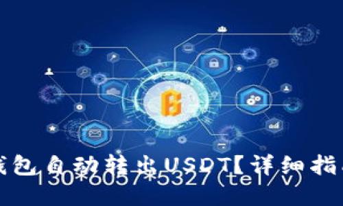 如何防止TP钱包自动转出USDT？详细指南与解决方案