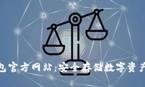 TP冷钱包官方网站：安全存储数字资产的首选