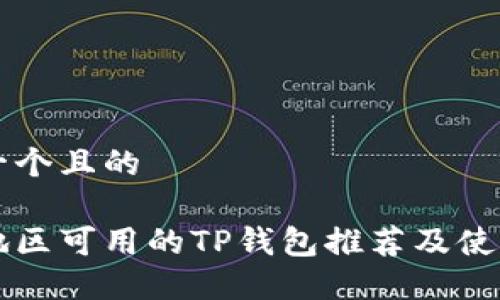 思考一个且的

中国地区可用的TP钱包推荐及使用指南