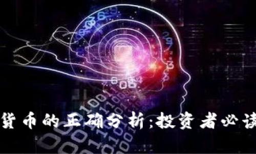 加密货币的正确分析：投资者必读指南