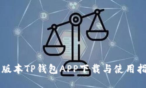 老版本TP钱包APP下载与使用指南