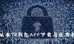 老版本TP钱包APP下载与使用指南