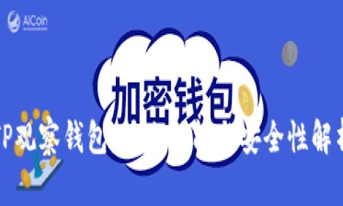 TP观察钱包：转账功能与安全性解析