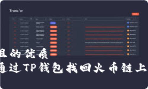 思考且的优质
如何通过TP钱包找回火币链上的币?