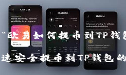 以下是关于“欧易如何提币到TP钱包”的内容： 

欧易如何快速安全提币到TP钱包的详细指南