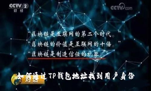 如何通过TP钱包地址找到用户身份