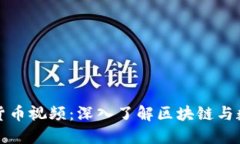 开源加密数字货币视频：深入了解区块链与数字