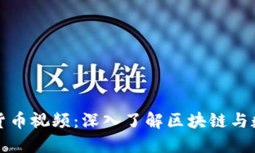 开源加密数字货币视频：深入了解区块链与数字货币的世界