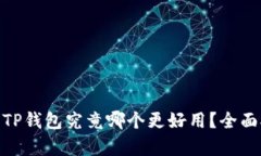 imToken与TP钱包究竟哪个更好用？全面对比与分析