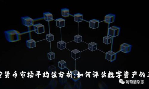 加密货币市场平均值分析：如何评估数字资产的表现