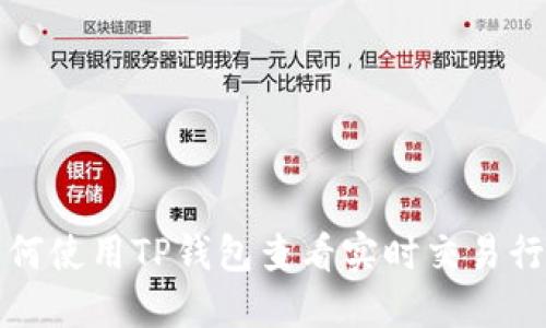 如何使用TP钱包查看实时交易行情