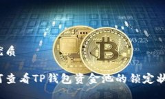 的优质如何查看TP钱包资金池的锁定状态？