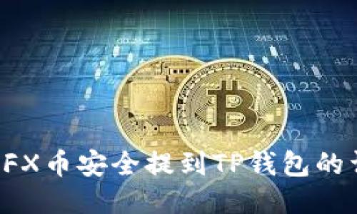 如何将CFX币安全提到TP钱包的详细指南