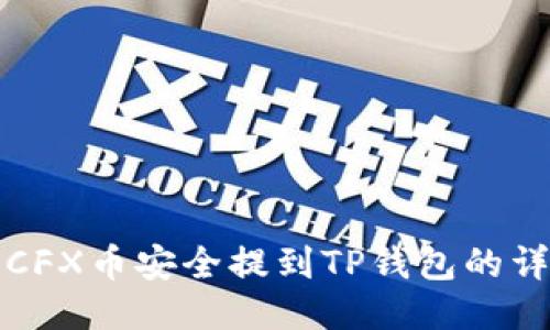 如何将CFX币安全提到TP钱包的详细指南