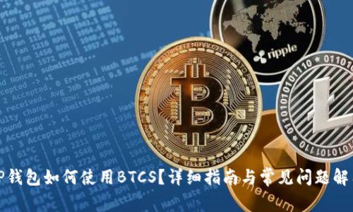 TP钱包如何使用BTCS？详细指南与常见问题解答