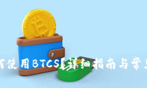 TP钱包如何使用BTCS？详细指南与常见问题解答