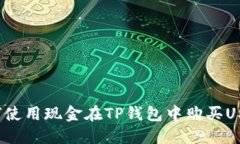 如何使用现金在TP钱包中购买USDT？