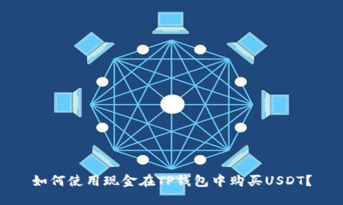 如何使用现金在TP钱包中购买USDT？