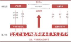 如何通过TP钱包发行自己的数字货币并上交易所的