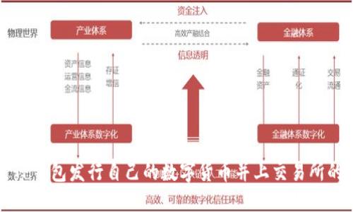 如何通过TP钱包发行自己的数字货币并上交易所的完整指南