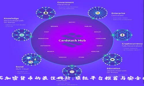 购买加密货币的最佳网站：顶级平台推荐与安全指南