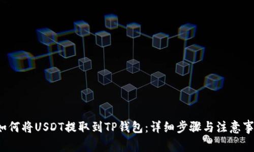  如何将USDT提取到TP钱包：详细步骤与注意事项