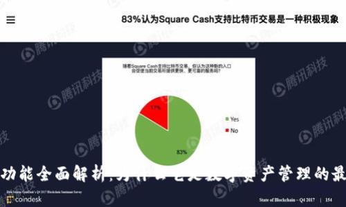 TP钱包功能全面解析：为什么它是数字资产管理的最佳选择