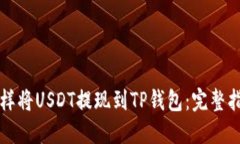 怎样将USDT提现到TP钱包：完整指南