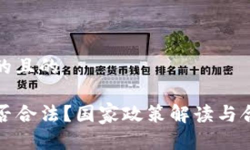 思考一个的且的

TP钱包是否合法？国家政策解读与合规性分析