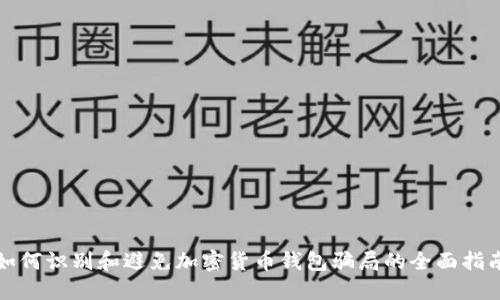 如何识别和避免加密货币钱包骗局的全面指南