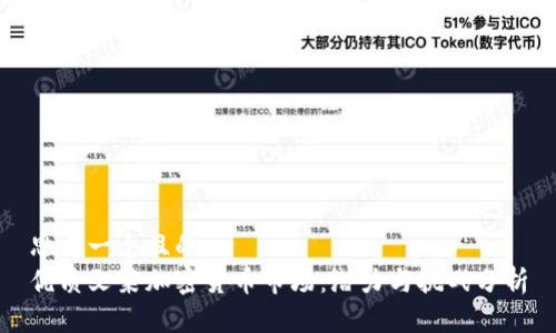 思考一个且的
优质文莱加密货币市场：潜力与挑战分析