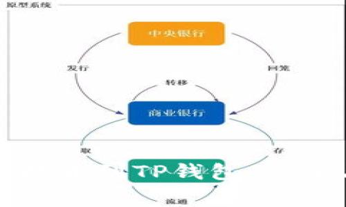 如何将猪币提币到TP钱包：步骤与注意事项