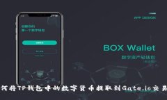 如何将TP钱包中的数字货币提取到Gate.io交易所