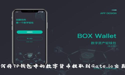 如何将TP钱包中的数字货币提取到Gate.io交易所