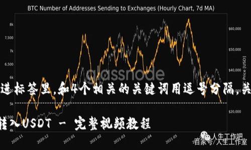 思考一个且的，放进标签里，和4个相关的关键词用逗号分隔，关键词放进标签里：

如何通过TP钱包转入USDT - 完整视频教程