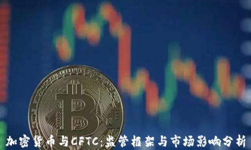 
加密货币与CFTC：监管框架与市场影响分析