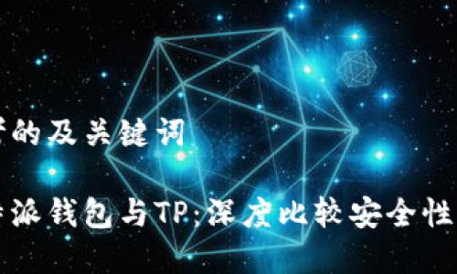 思考的及关键词

比特派钱包与TP：深度比较安全性分析