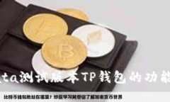 探索Bata测试版本TP钱包的功能与特点